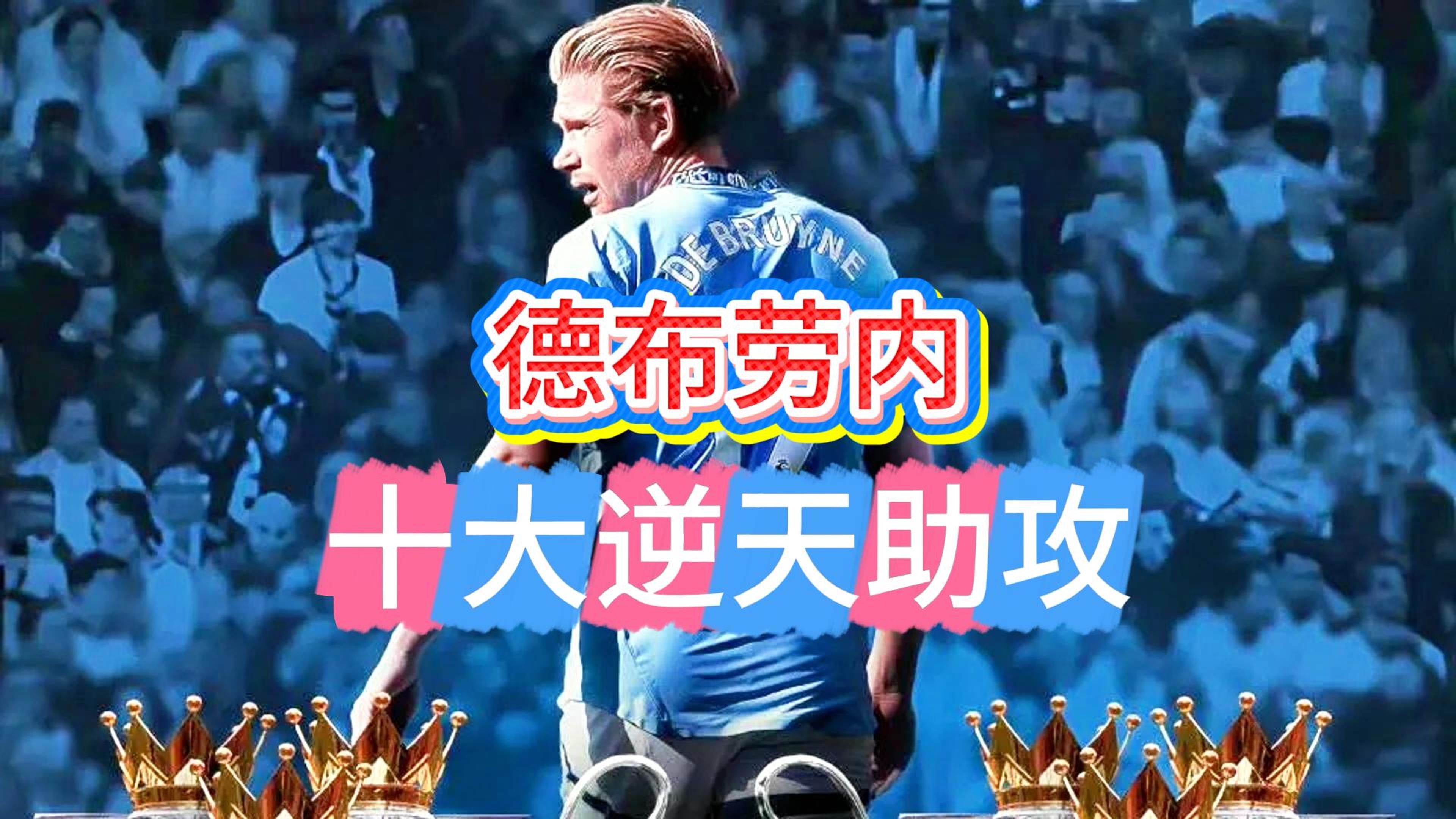 爱游戏-德布劳内重要时刻锐不可当，TES带队取胜！-爱游戏